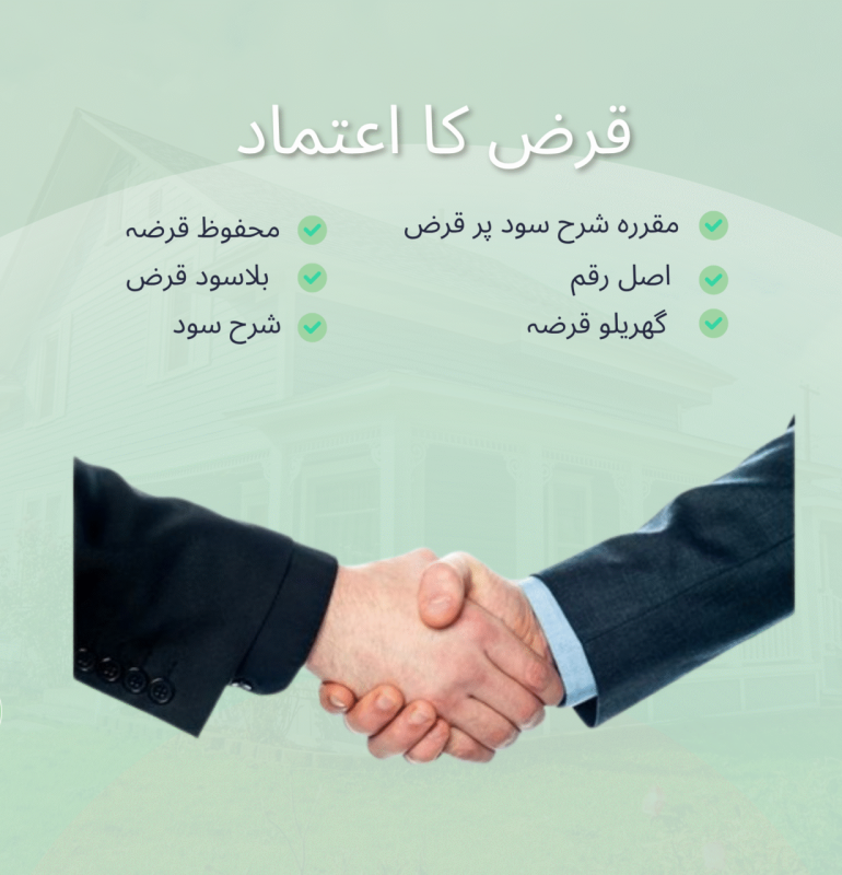 قرض کا اعتماد